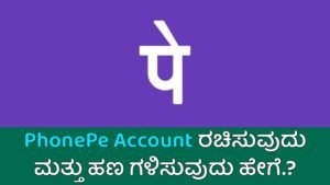 Read more about the article PhonePe ಖಾತೆಯನ್ನು ರಚಿಸುವುದು ಮತ್ತು ಹಣ ಗಳಿಸುವುದು ಹೇಗೆ.? Ai Kannada