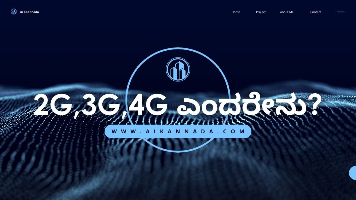 2G,3G,4G ಎಂದರೇನು? ಕನ್ನಡದಲ್ಲಿ ಸಂಪೂರ್ಣ ಮಾಹಿತಿ | Ai Kannada