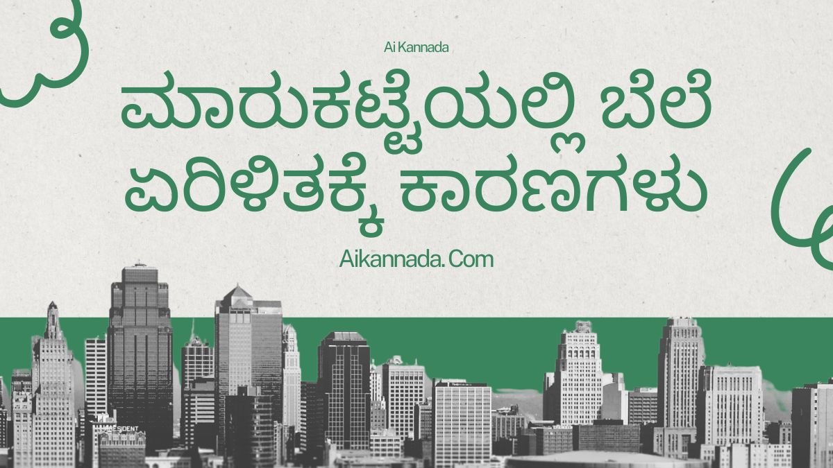 ಮಾರುಕಟ್ಟೆಯಲ್ಲಿ ಬೆಲೆ ಏರಿಳಿತಕ್ಕೆ ಕಾರಣಗಳು | Ai Kannada