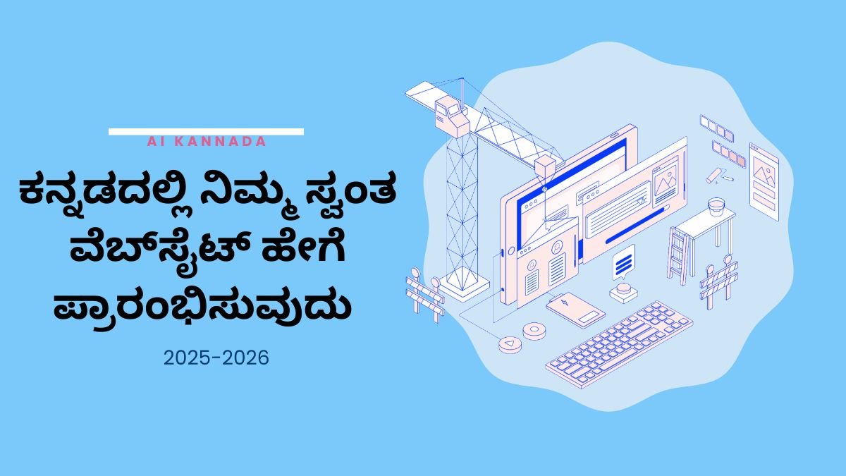 ವೆಬ್‌ಸೈಟ್ ಅನ್ನು ಹೇಗೆ ರಚಿಸುವುದು ಕನ್ನಡದಲ್ಲಿ ನಿಮ್ಮ ಸ್ವಂತ ವೆಬ್‌ಸೈಟ್ ಅನ್ನು ಹೇಗೆ ಪ್ರಾರಂಭಿಸುವುದು | Ai Kannada