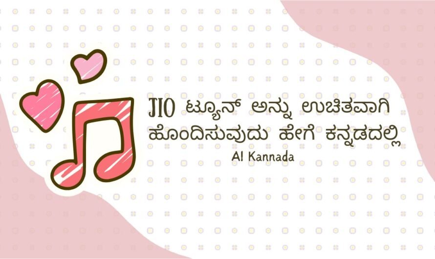 Jio ಟ್ಯೂನ್ ಅನ್ನು ಉಚಿತವಾಗಿ ಹೊಂದಿಸುವುದು ಹೇಗೆ ಕನ್ನಡದಲ್ಲಿ | Ai Kannada