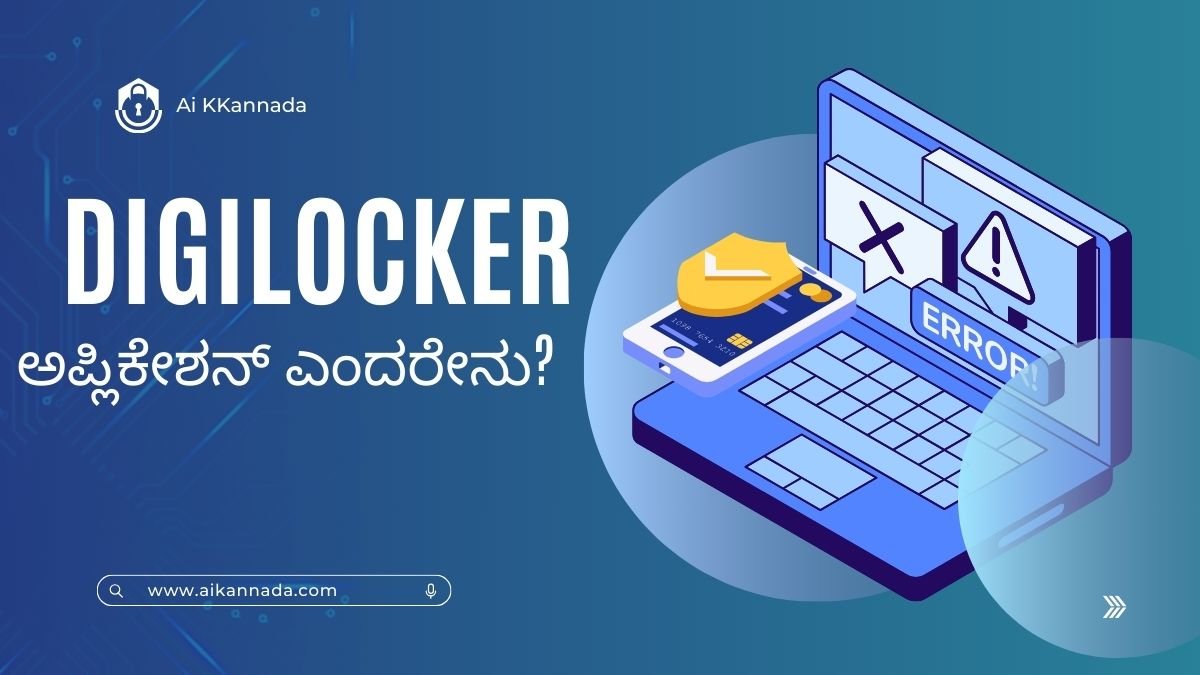 DigiLocker ಅಪ್ಲಿಕೇಶನ್ ಎಂದರೇನು? ಸಂಪೂರ್ಣ ಮಾಹಿತಿ | Ai Kannada