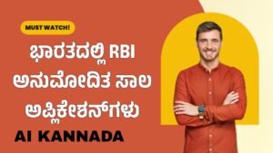 Read more about the article ಭಾರತದಲ್ಲಿ RBI ಅನುಮೋದಿತ ಸಾಲ ಅಪ್ಲಿಕೇಶನ್‌ಗಳು-2024 Ai Kannada
