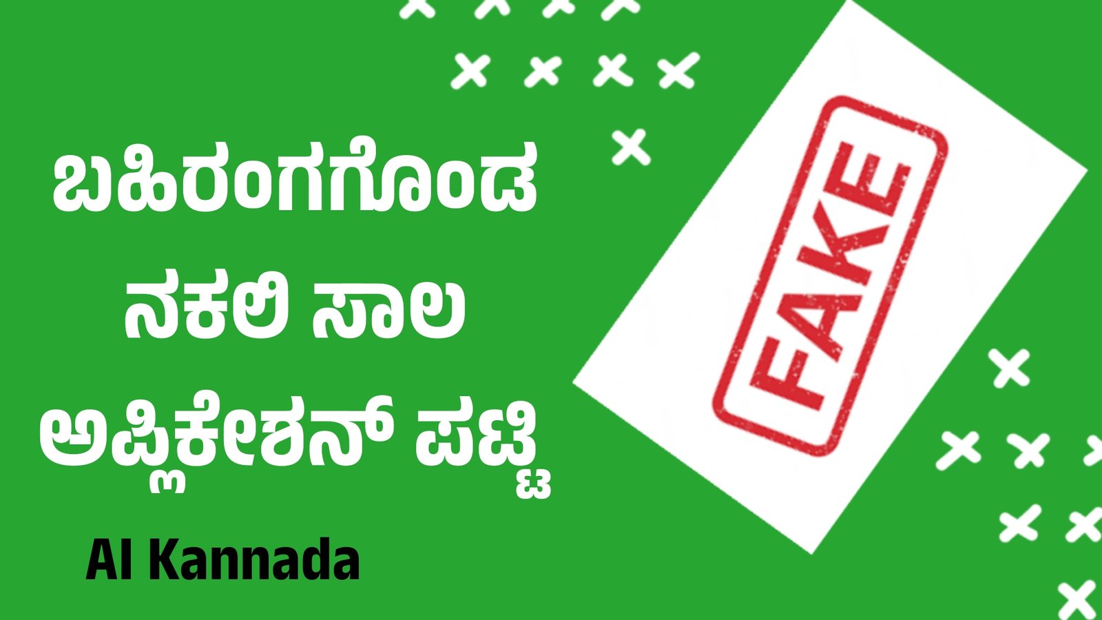 Fake Loan Applications: ಬಹಿರಂಗಗೊಂಡ ನಕಲಿ ಸಾಲ ಅಪ್ಲಿಕೇಶನ್ ಪಟ್ಟಿ-2024 Ai Kannada