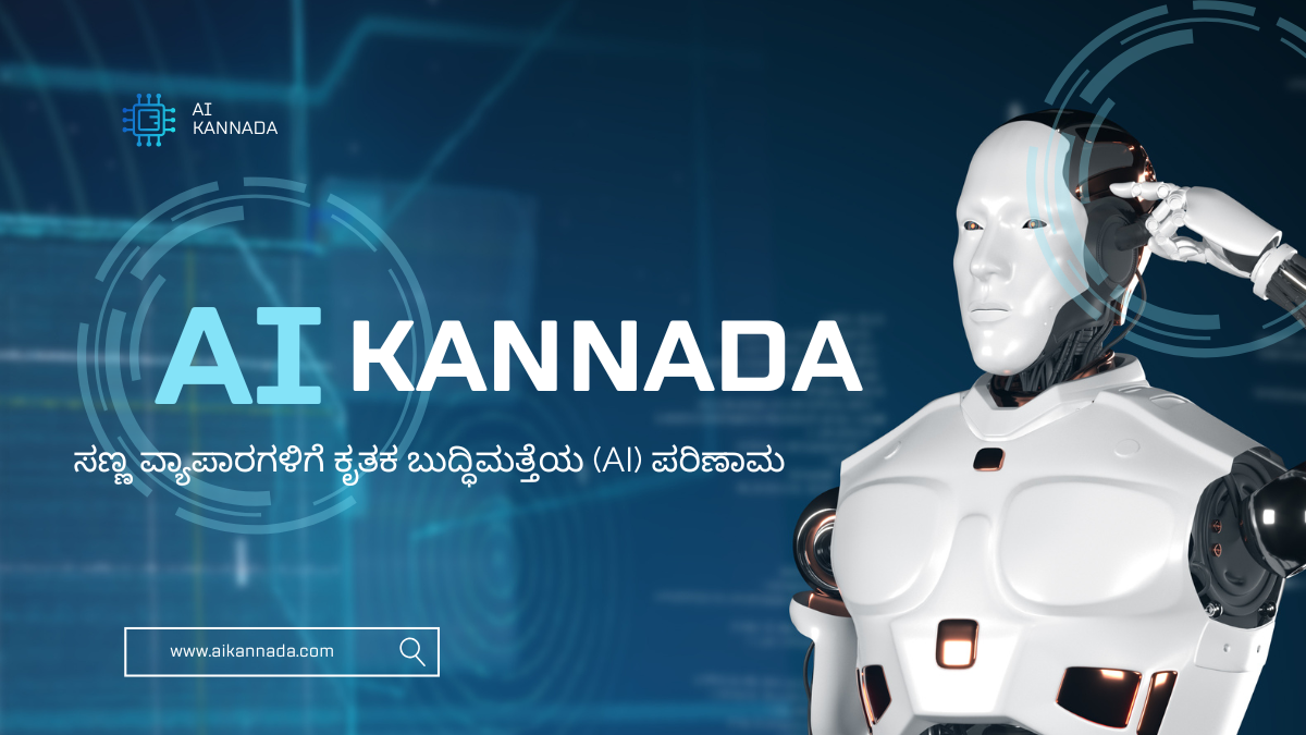 ಸಣ್ಣ ವ್ಯಾಪಾರಗಳಿಗೆ ಕೃತಕ ಬುದ್ಧಿಮತ್ತೆಯ (AI) ಪರಿಣಾಮ | Ai Kannada