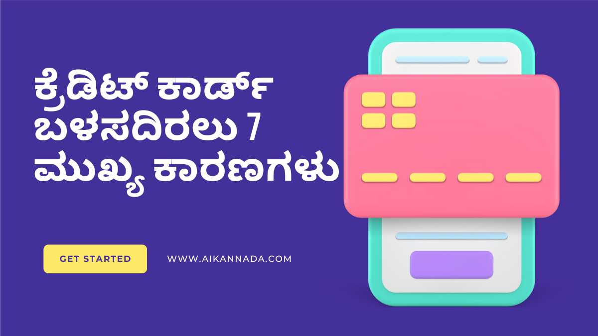 ಕ್ರೆಡಿಟ್ ಕಾರ್ಡ್ ಬಳಸದಿರಲು 7 ಮುಖ್ಯ ಕಾರಣಗಳು | Ai Kannada