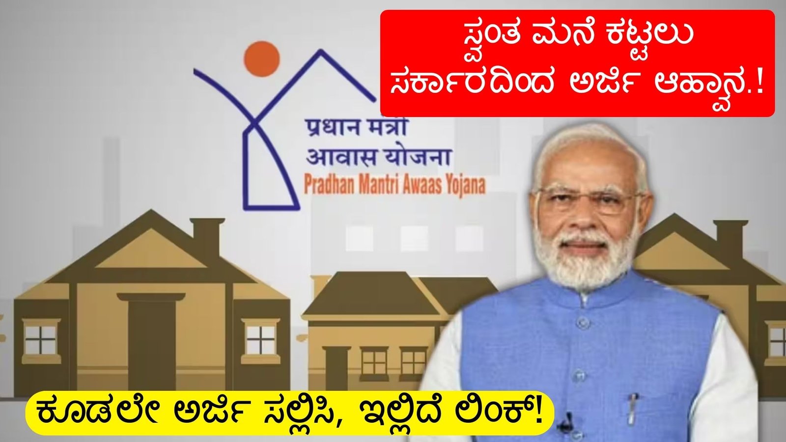 Pm Awas Yojana 2025